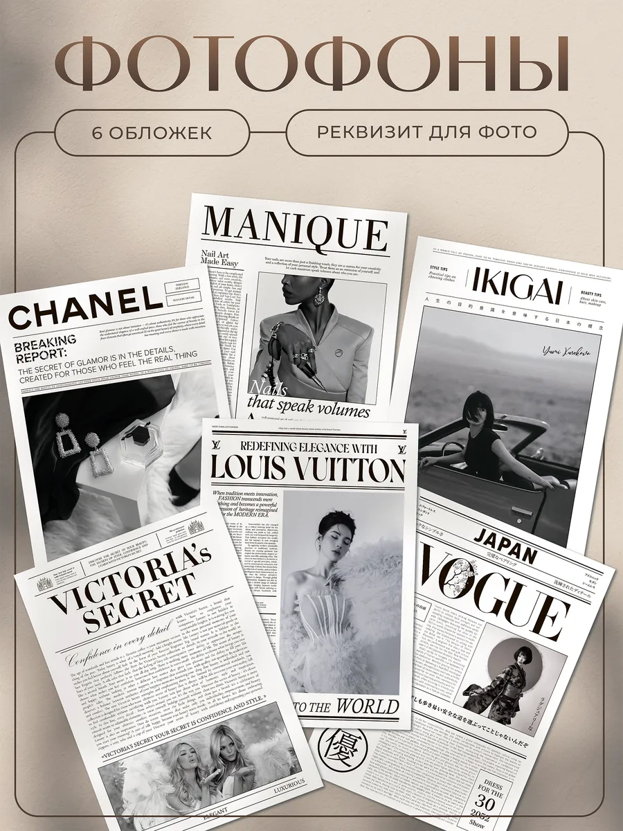 Фотофон газета для предметной съемки vogue, chanel