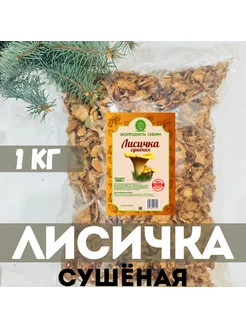 Грибы лисички сушеные 1000гр экопродукты сибири 307394806 купить за 4 505 ₽ в интернет‑магазине Wildberries
