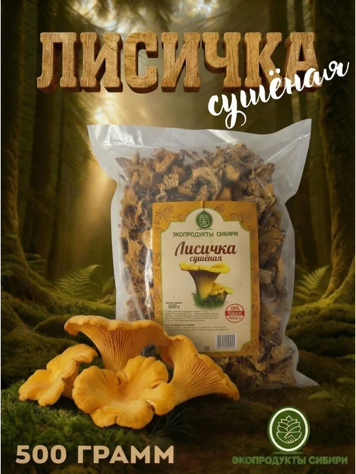 ЭКОПРОДУКТЫ СИБИРИ Сушеные грибы лисички для варки и жарки, 500 грамм, вариант, фото 2