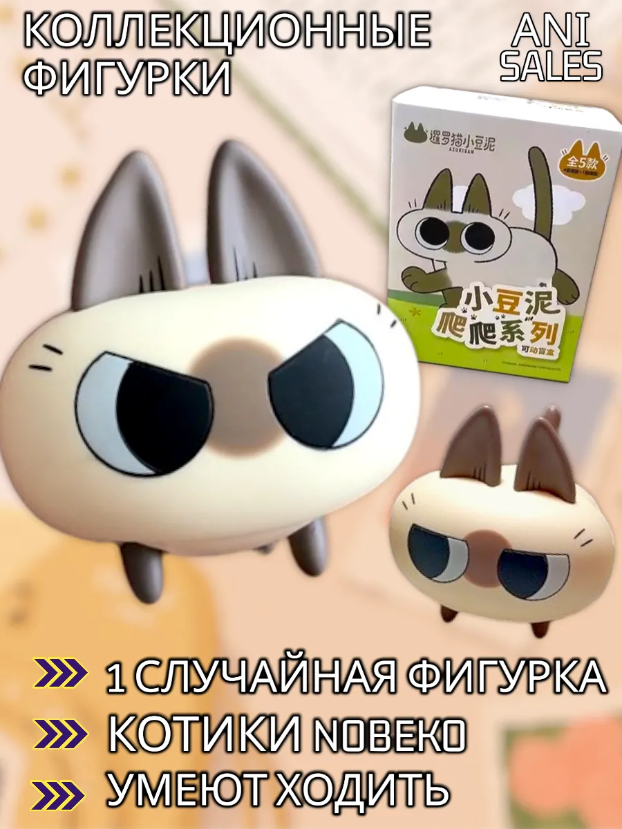 Азуки сан фигурка котики набор NOBEKO гуляющие коты