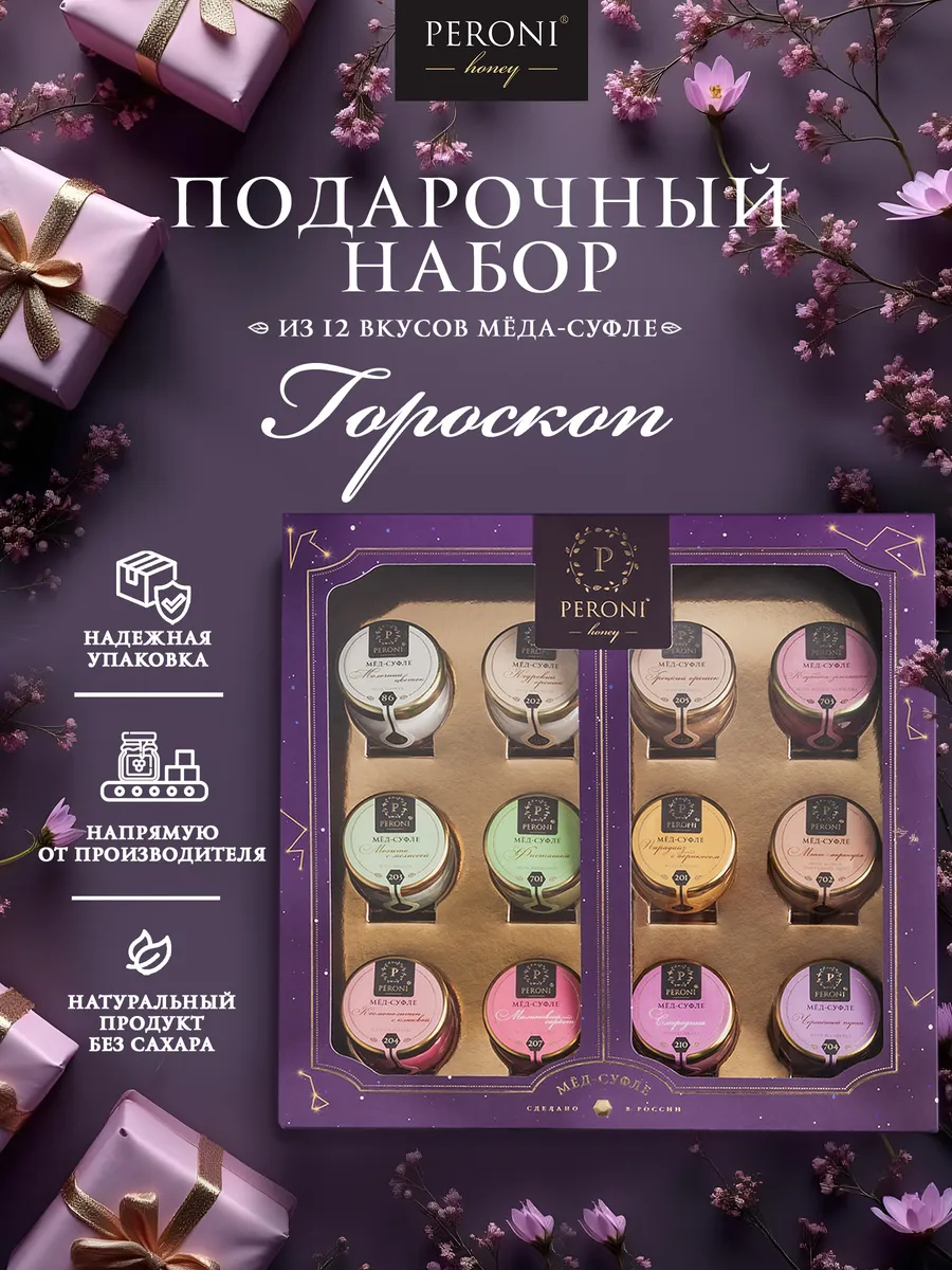 Подарочный набор меда суфле "Гороскоп"