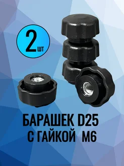 Ручка-барашек 25 гайкой М6-2 шт СТАЛЬСИТИ 307396116 купить за 172 ₽ в интернет‑магазине Wildberries
