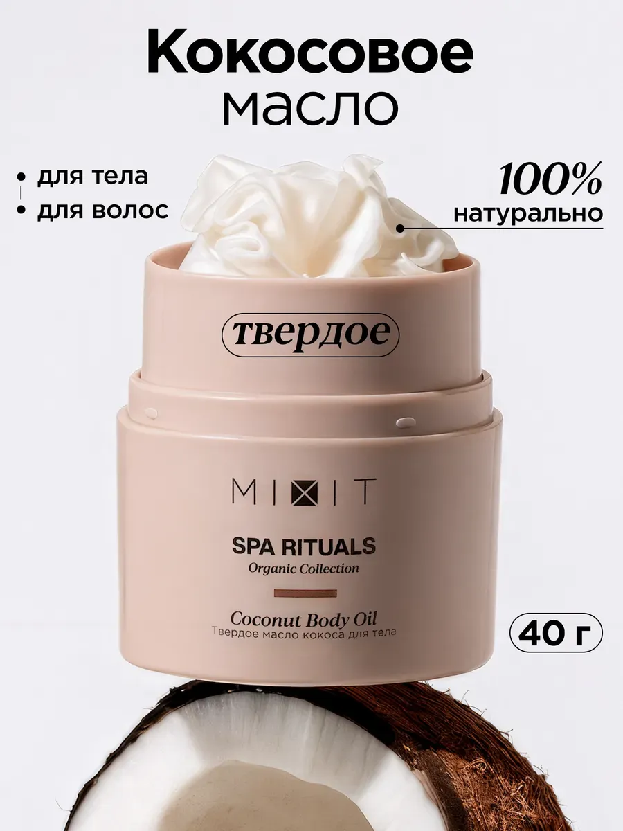 Увлажняющее кокосовое твердое масло для губ волос и тела