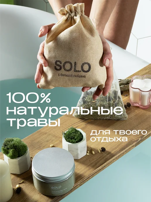 SOLO с большой любовью Чайный пакетик для ванны "Можжевеловый дым", вариант, фото 8