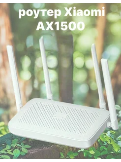 Wi-Fi роутер Xiaomi Router AX1500 (RD04) Всё для тебя 307398091 купить за 2 388 ₽ в интернет-магазине Wildberries