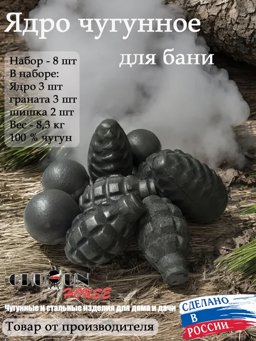 Chugunhouse Чугунные ядра для бани, 4,8 кг, 8,3 кг