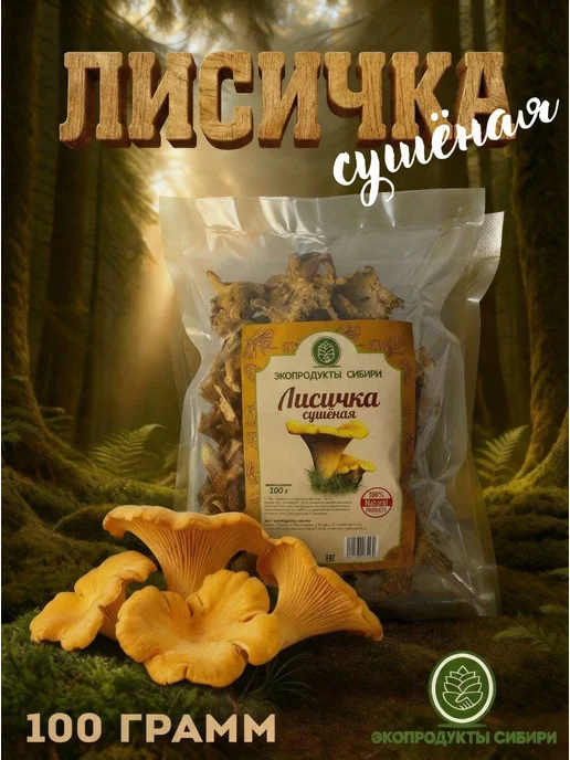 ЭКОПРОДУКТЫ СИБИРИ Сушеные грибы лисички для варки и жарки, 100 грамм, вариант, фото 2