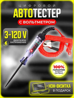 Контролька автомобильная 3-120V с вольтметром автотестер SWTOOL 307400713 купить за 448 ₽ в интернет-магазине Wildberries