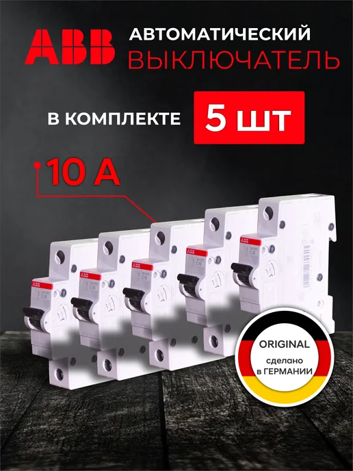 abb Автоматический выключатель SH 201-C10 Автомат 10 ампер 5шт, 5 шт
