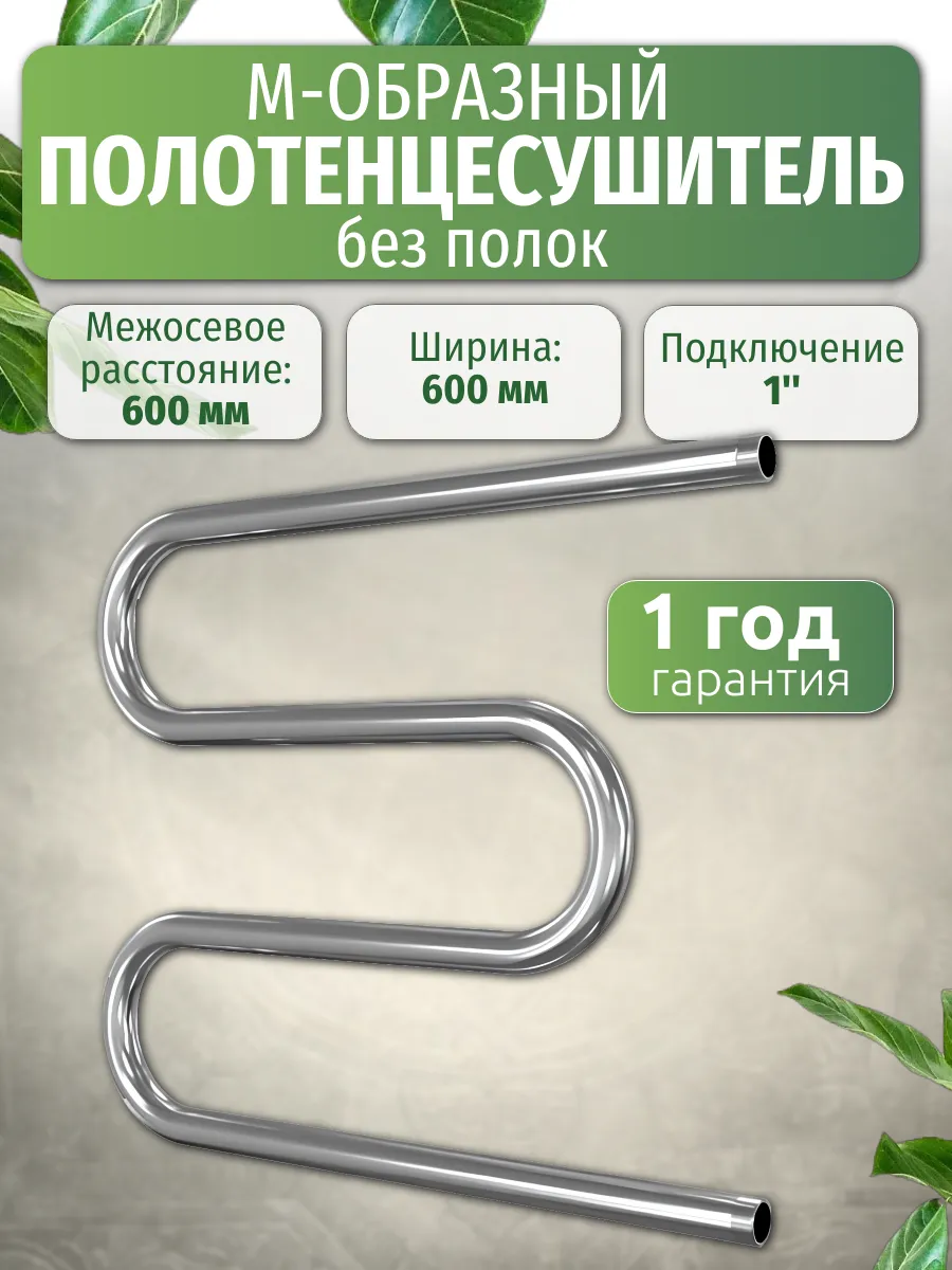 Полотенцесушитель М-образный (без полок) 1" 600х600