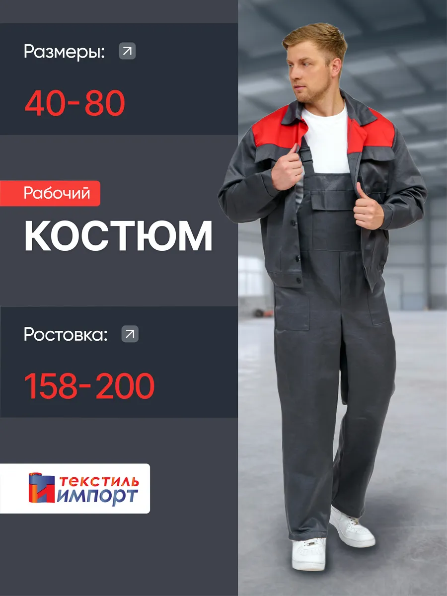 Костюм рабочий летний с полукомбинезоном СИЗ. 44-62.