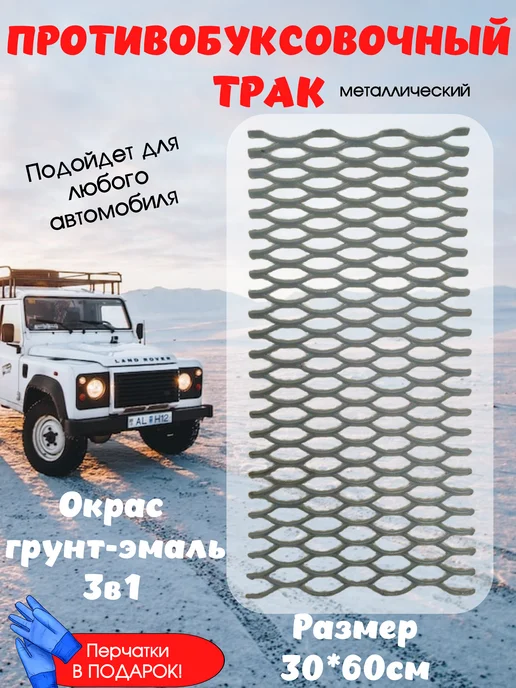 Противобуксовочный трак без рамки 30*60см, 30x60 см