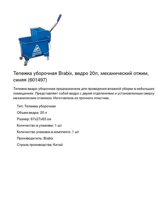 BRABIX Тележка уборочная ведро 20 л механический отжим, 20 л, фото 2