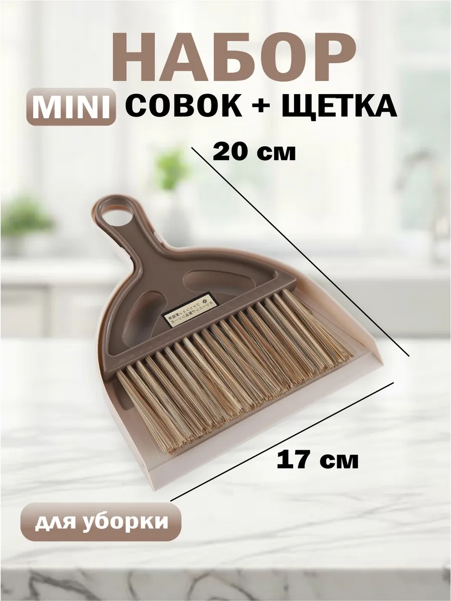 Щетка с совком набор для уборки пола маленький