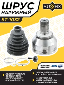SUFIX Шрус Наружный Форд Фокус 2 С Макс Ford Focus 2 C-Max CO-3627