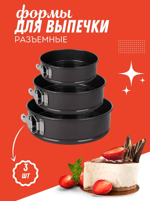 Элли Юз Набор для выпечки разъемная форма, вариант