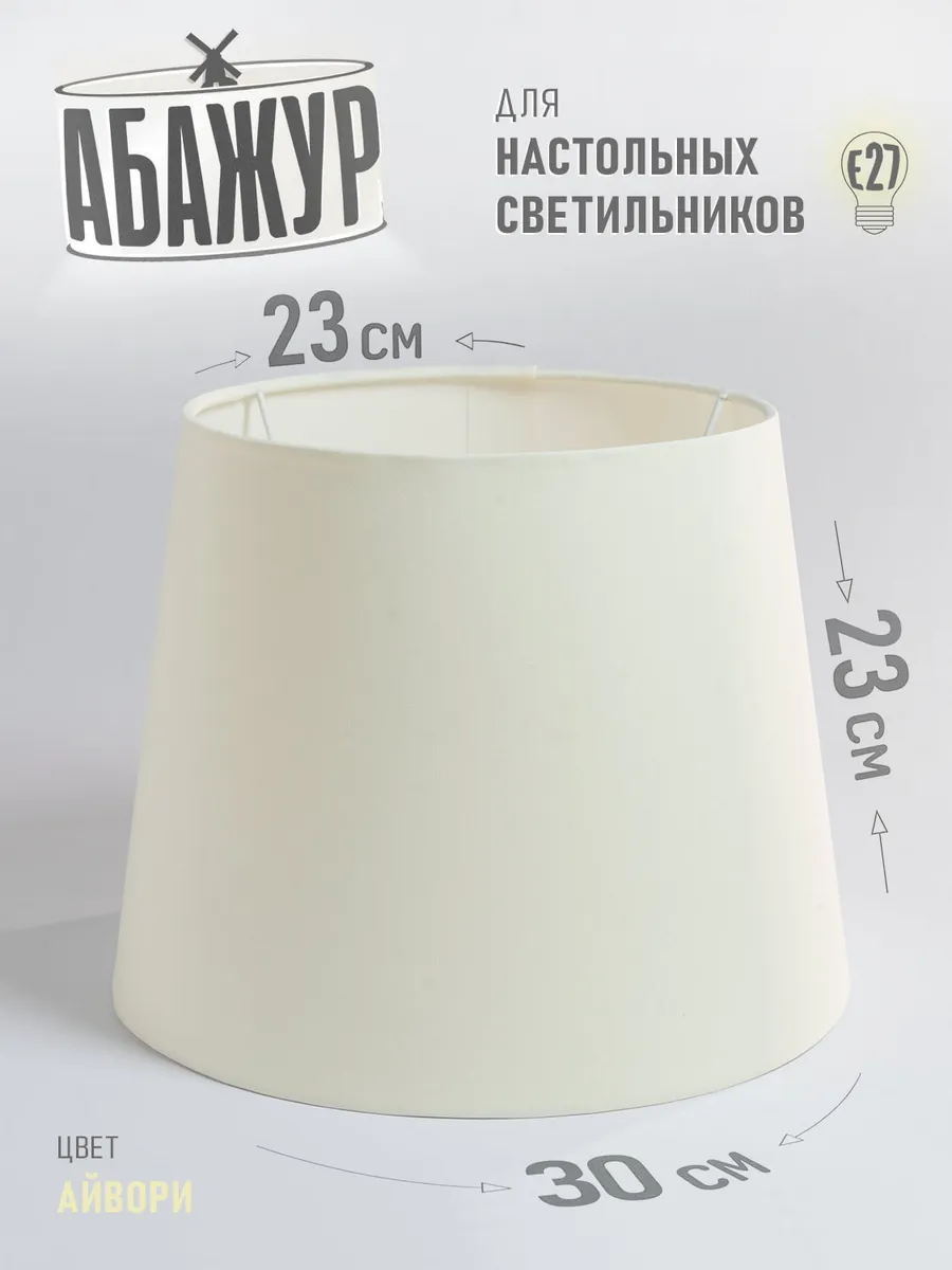 Абажур для торшера, "Айвори", конус 30 см