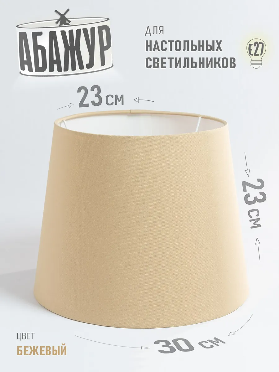 Абажур для торшера, "Карамель", конус 30 см