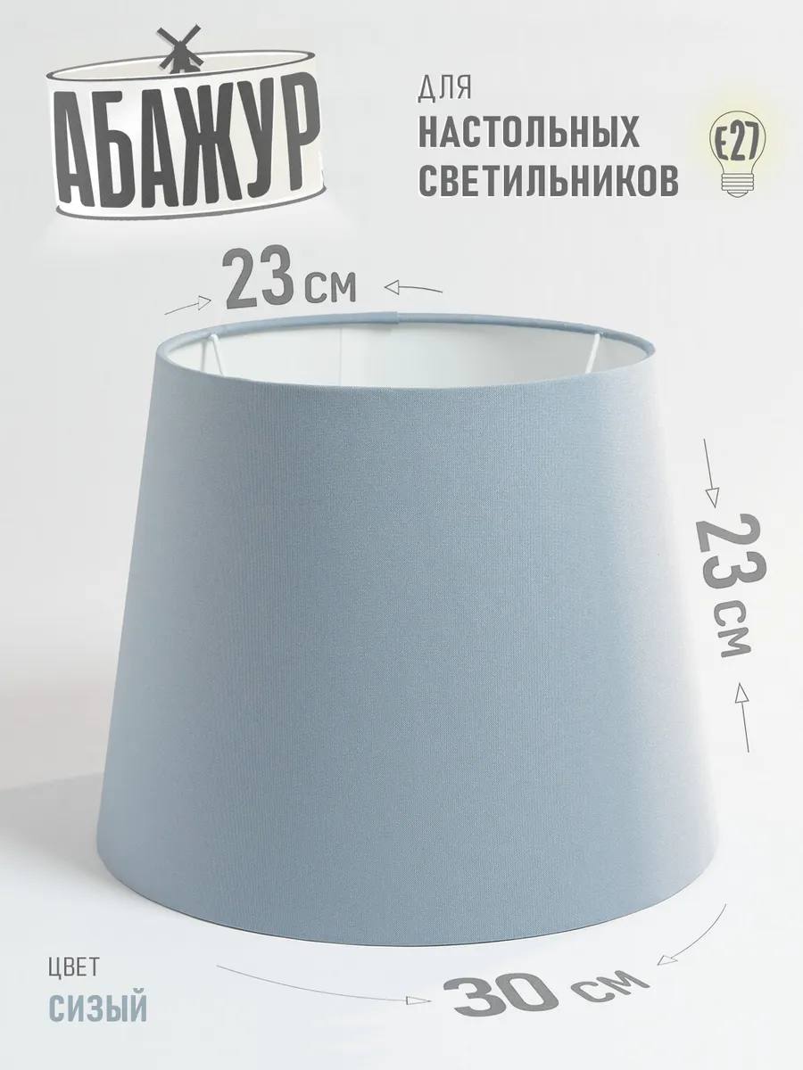 Абажур для торшера, "Сизый", конус 30 см