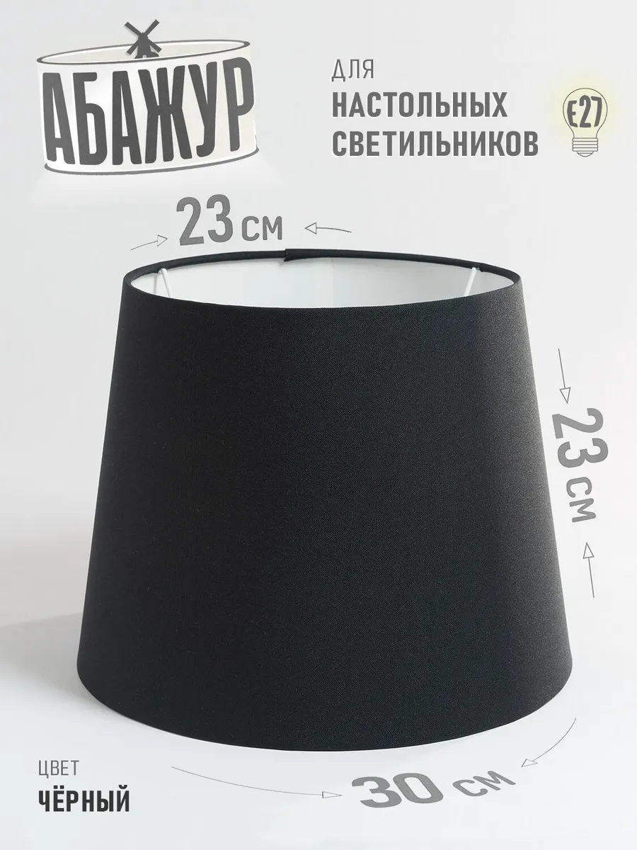 Абажур для торшера, "Чёрный", конус 30 см