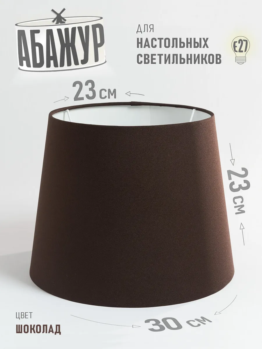 Абажур для торшера, "Шоколад", конус 30 см