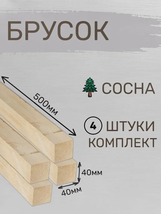 Бобробрус Брусок 40х40х500мм сосна 4шт, 40x40x500 мм, 4 шт