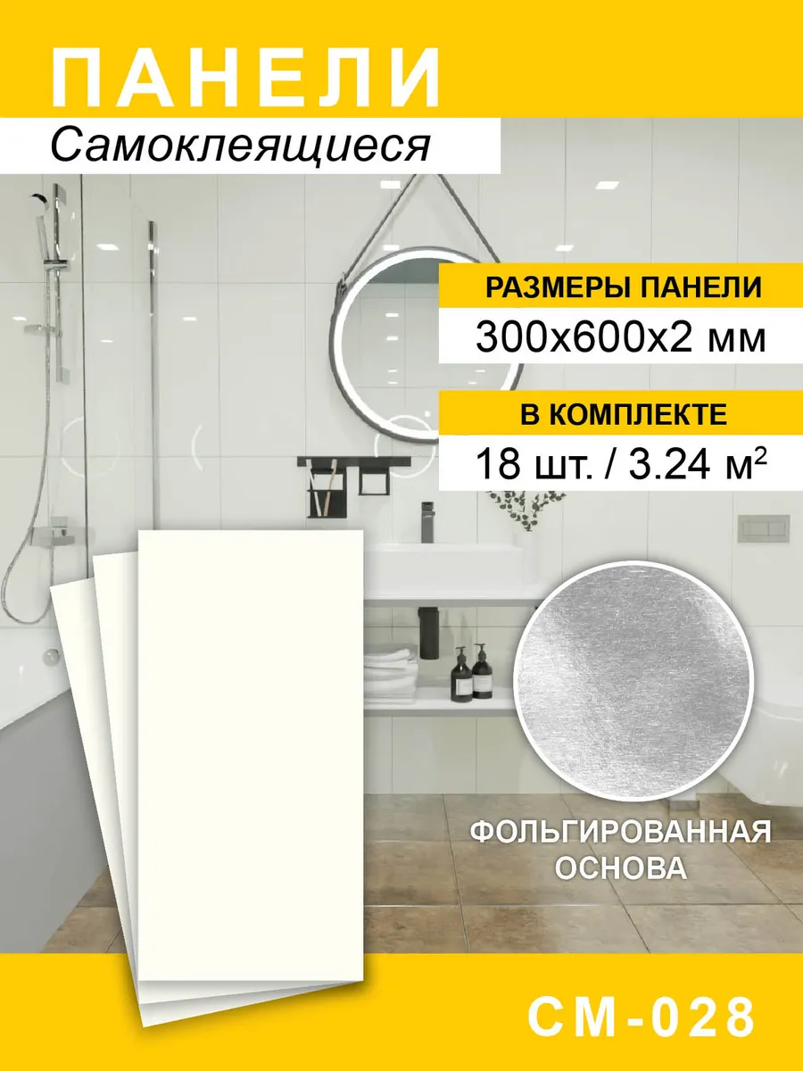 Панели самоклеящиеся для стен 300*600мм, 18шт