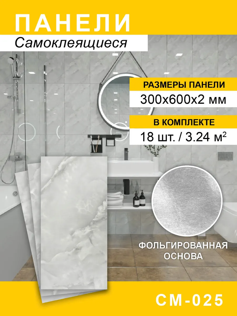 Панели самоклеящиеся для стен 300*600мм, 18шт