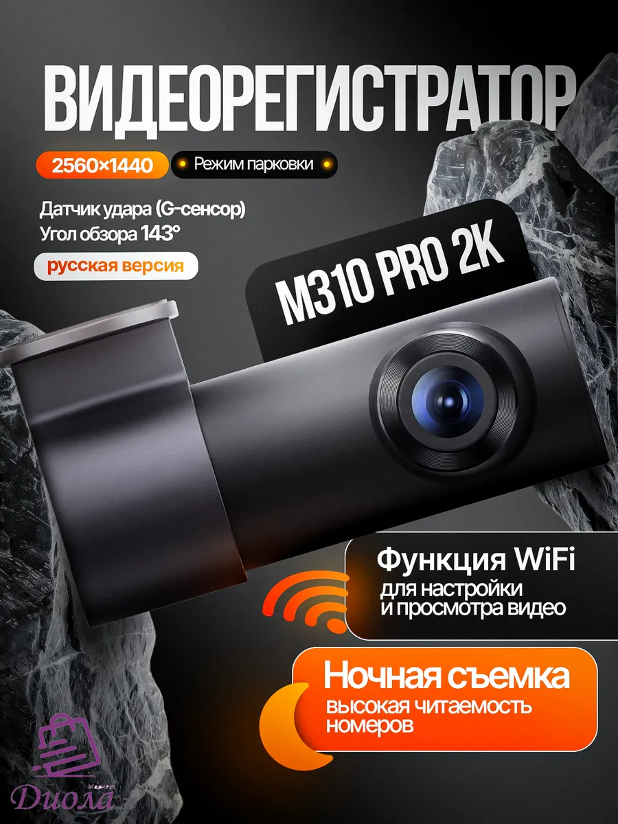 Видеорегистратор Dash Cam M310 Pro 2K (Rus)
