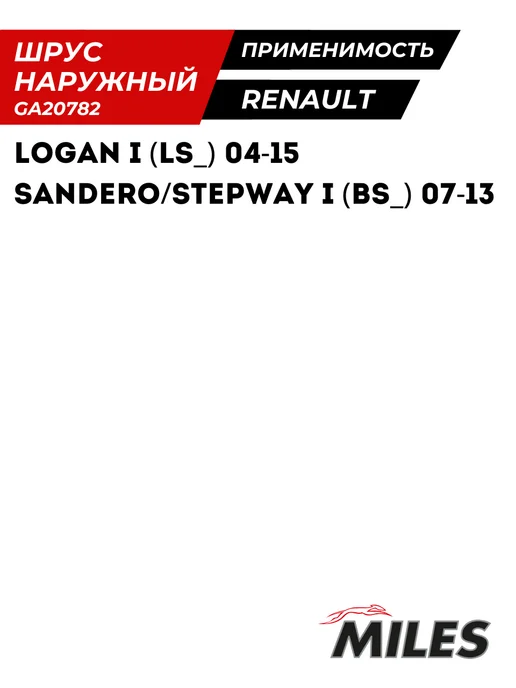 MILES Шрус Наружный Рено Логан 1 Сандеро Степвей Renault Logan 1, вариант, фото 3