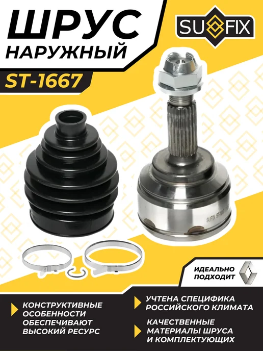 SUFIX Шрус Наружный Рено Логан 1 Сандеро Степвей Renault Logan 1, вариант