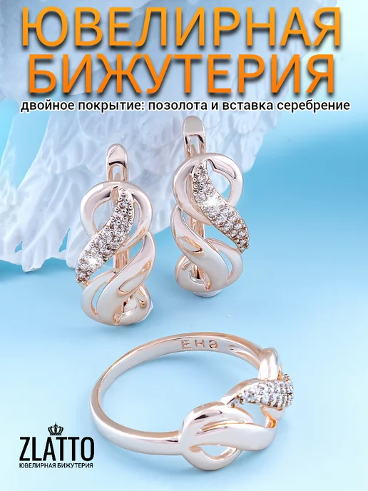 ZLATTO Комплект серьги и кольцо завиток, желтый