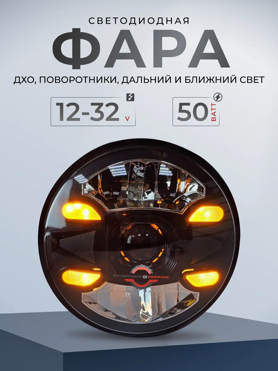 Фара 7 дюймов дхо поворотник ближний дальний
