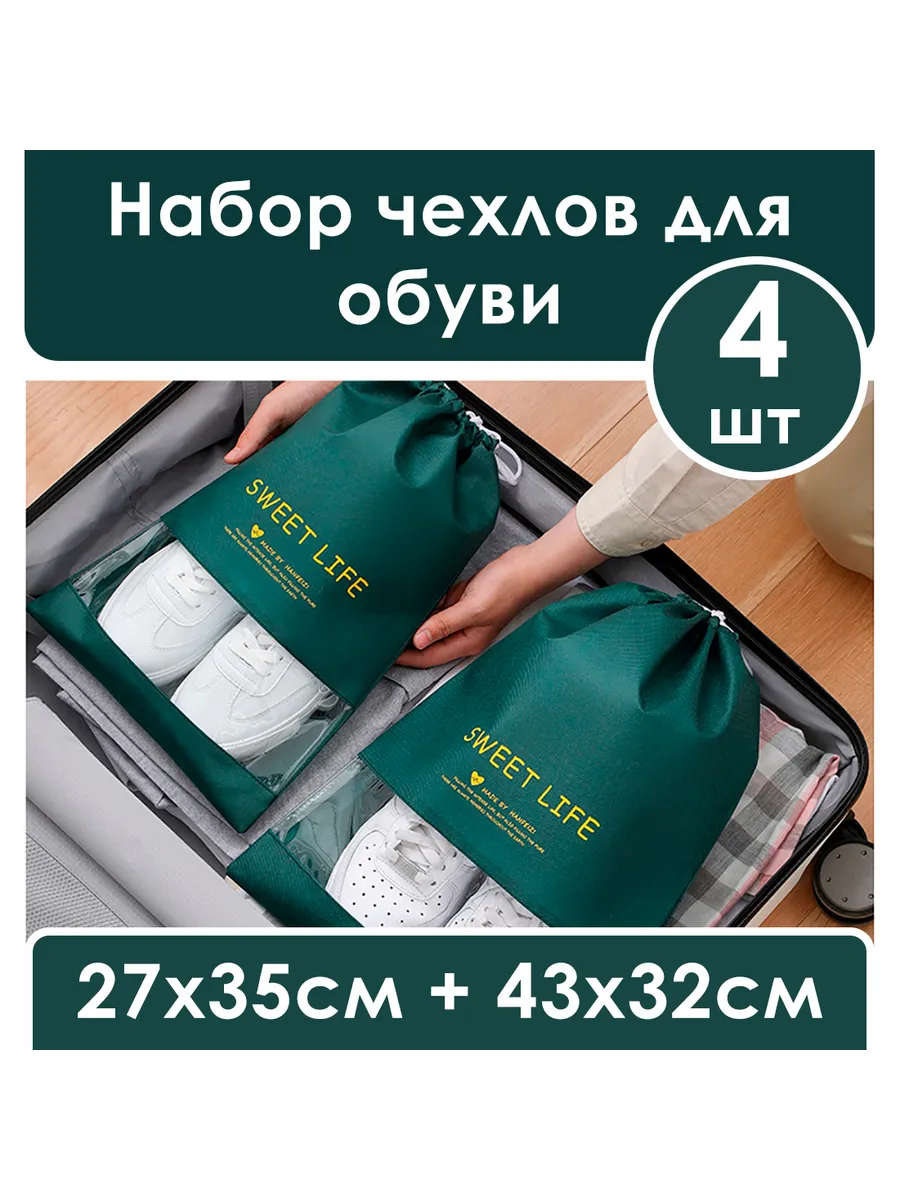 Набор чехлов для обуви, 4 штуки