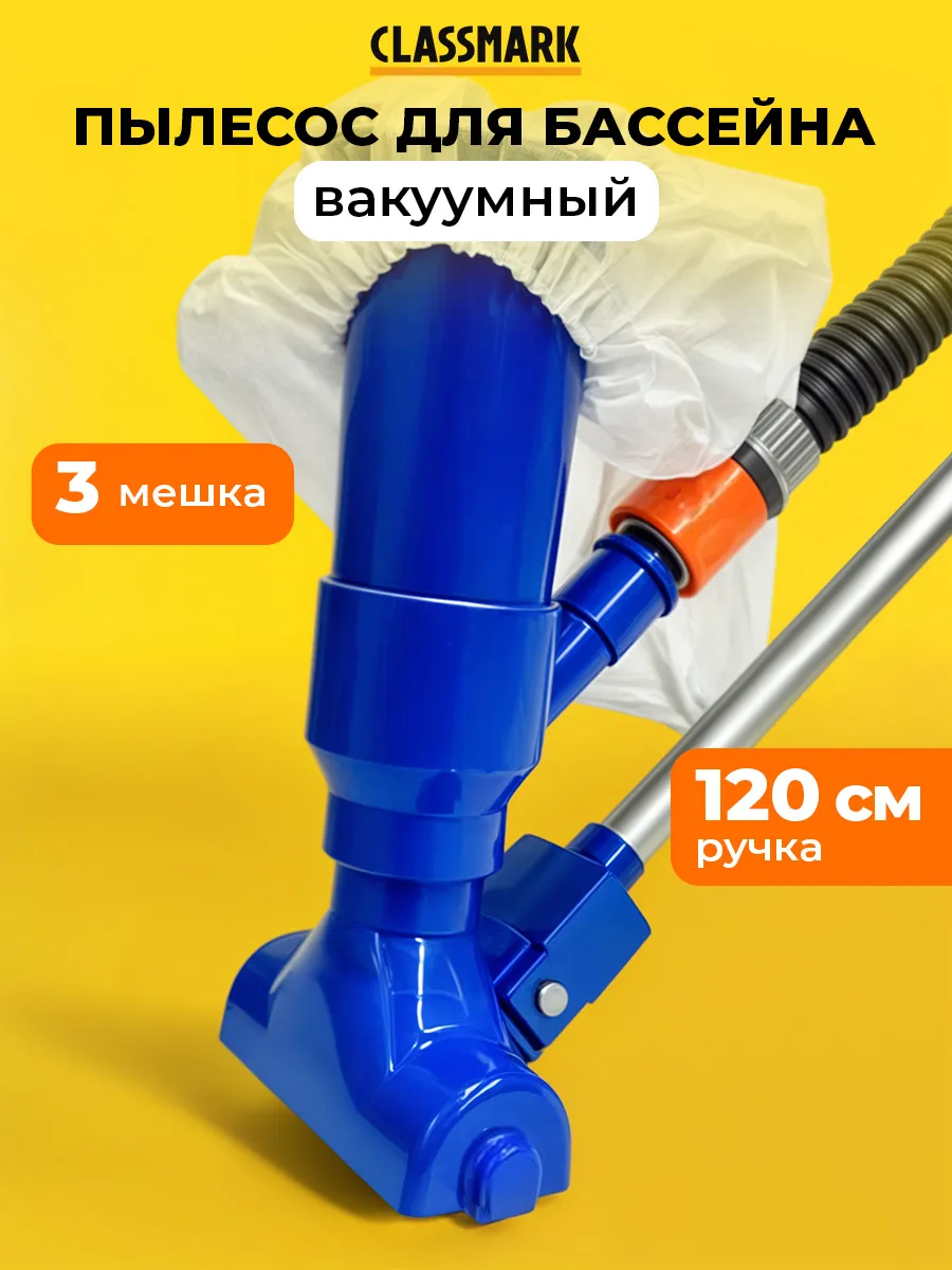 Пылесос для бассейна - щетка для дна