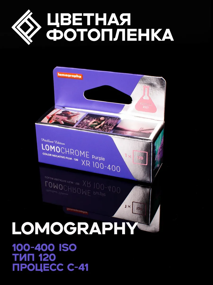 Фотопленка цветная Lomography Purple - тип-120 (1шт)
