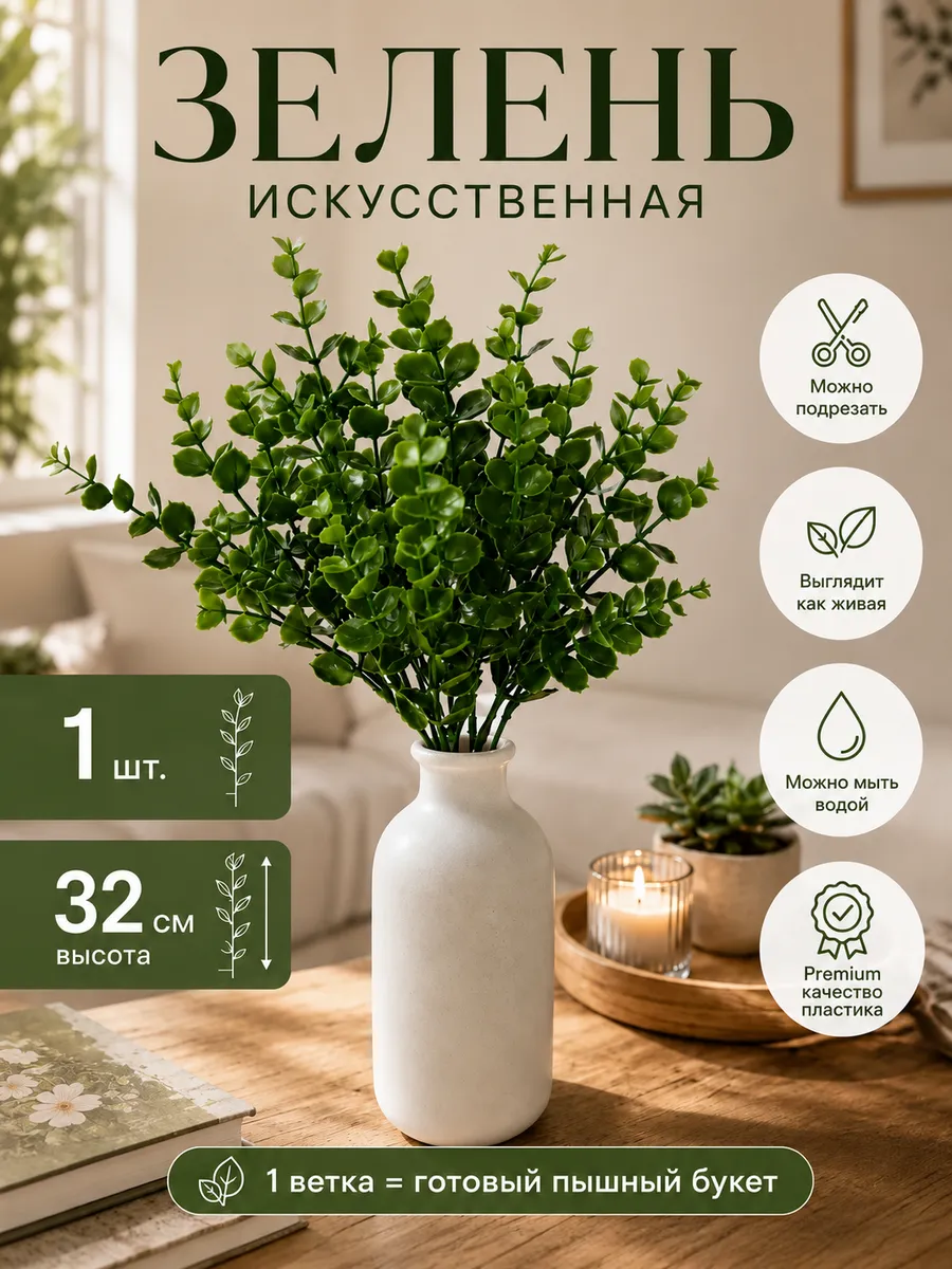 Искусственные цветы для декора в вазу зелень эвкалипт