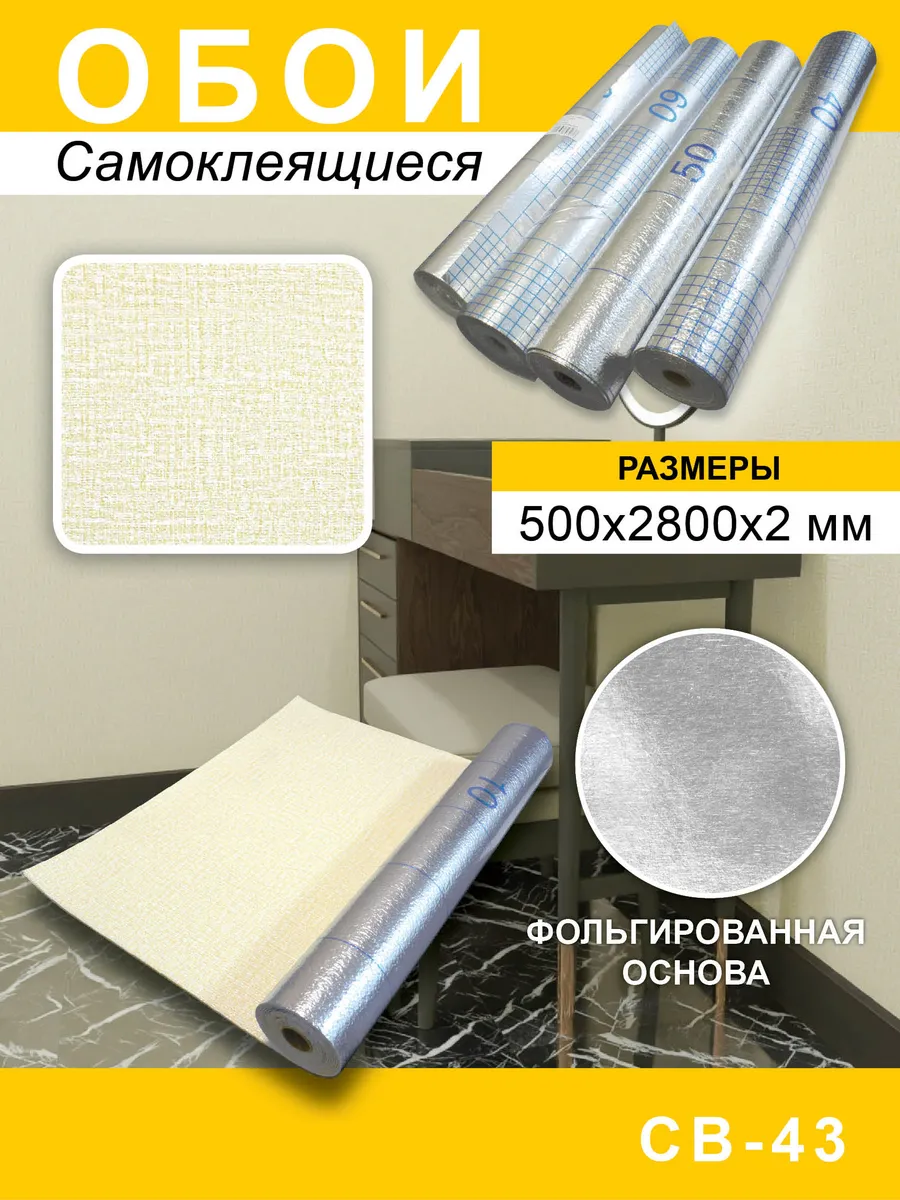 Самоклеящиеся обои для стен ПВХ 50х280 см
