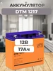 DTM 1217 Аккумулятор 12В 17Ач 307428734 купить за 6 120 ₽ в интернет‑магазине Wildberries
