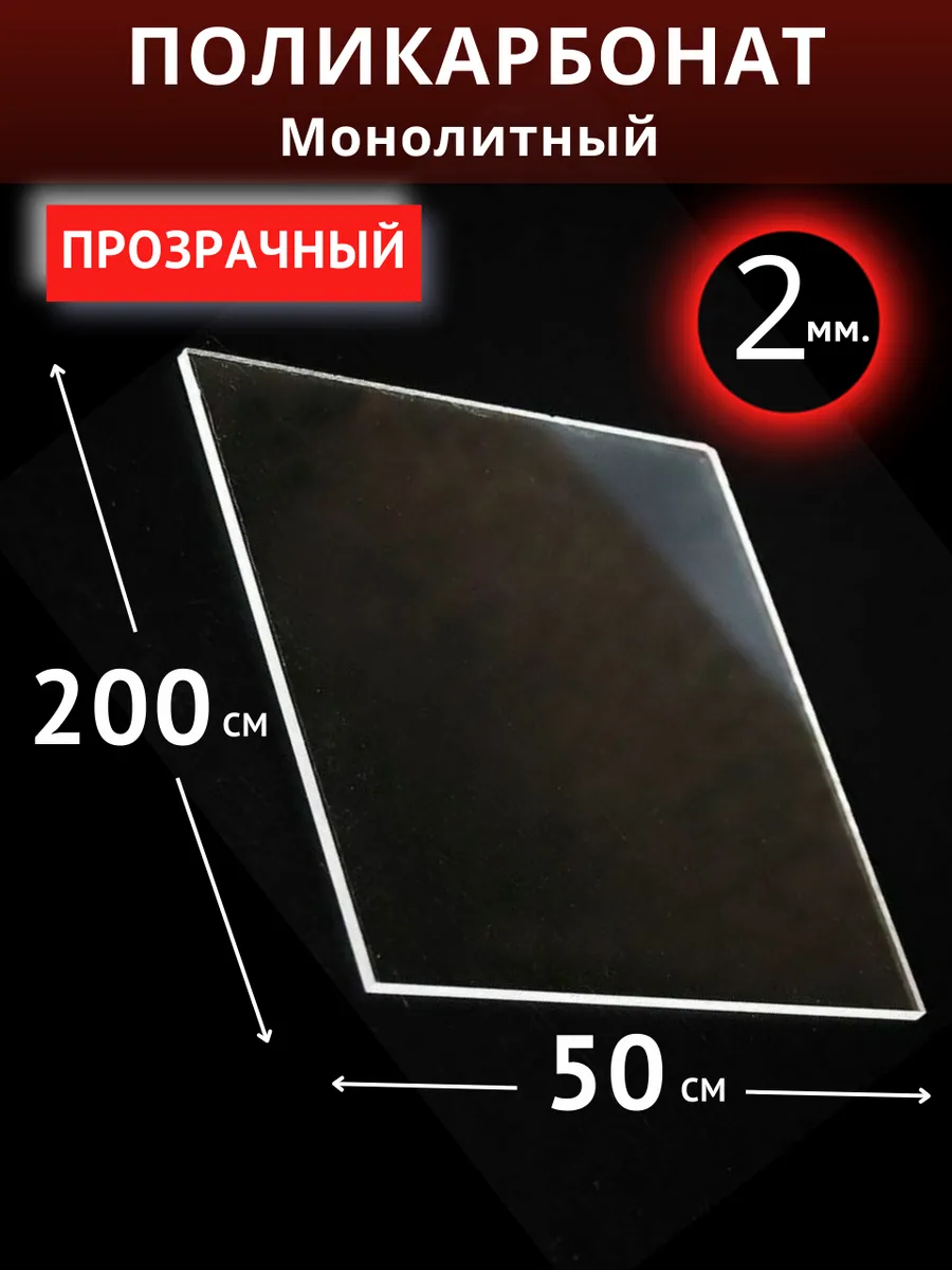 Монолитный поликарбонат 2мм. 2,0х0,5м. Прозрачный