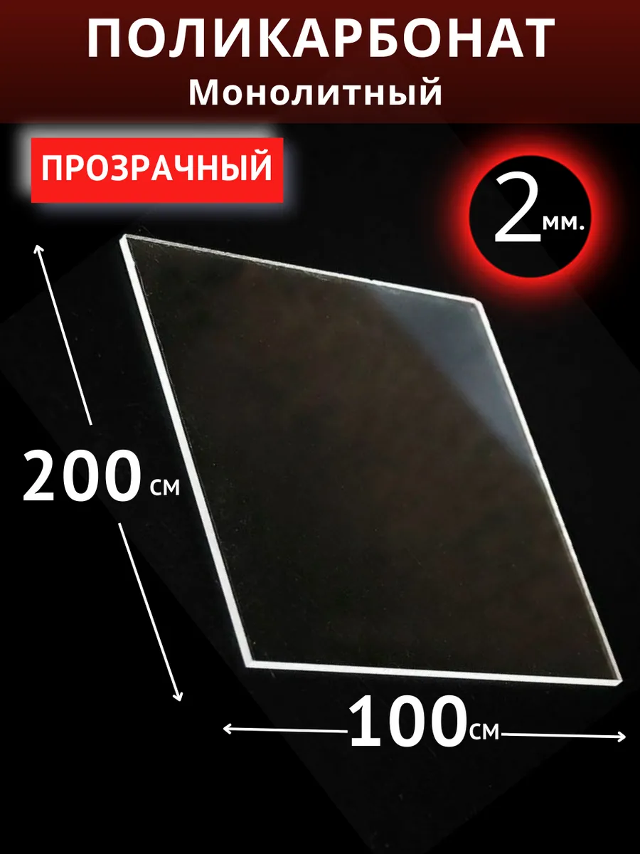 Монолитный поликарбонат 2мм. 2,0х1,0м. Прозрачный