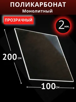 Монолитный поликарбонат 2мм. 2,0х1,0м. Прозрачный Импласт 307429771 купить за 5 090 ₽ в интернет-магазине Wildberries