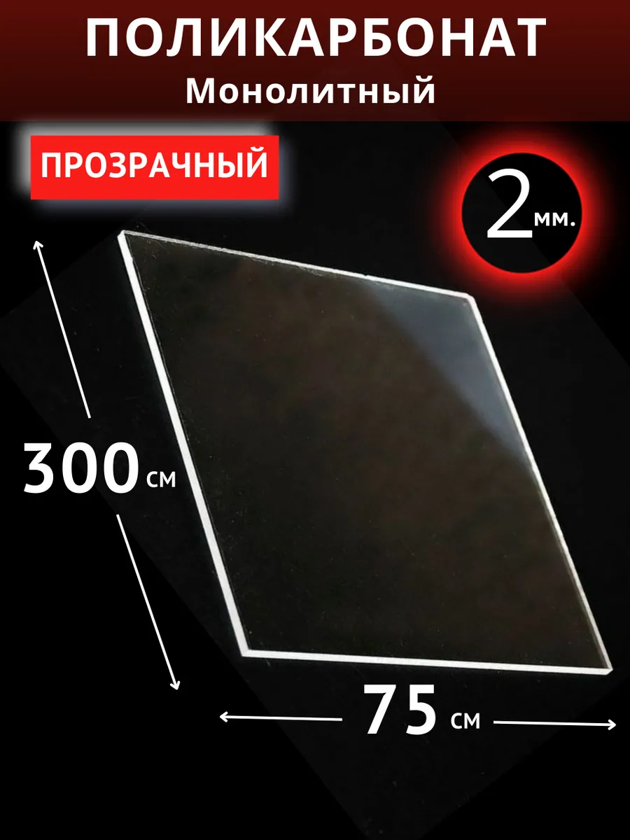 Монолитный поликарбонат 2мм. 3,0х0,75м Прозрачный