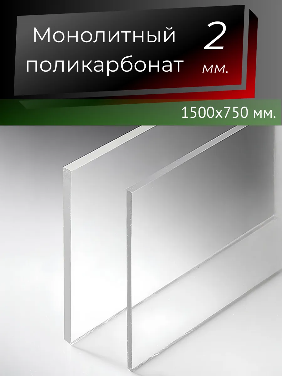 Монолитный поликарбонат 2мм. 1,5х0,75м. Прозрачный