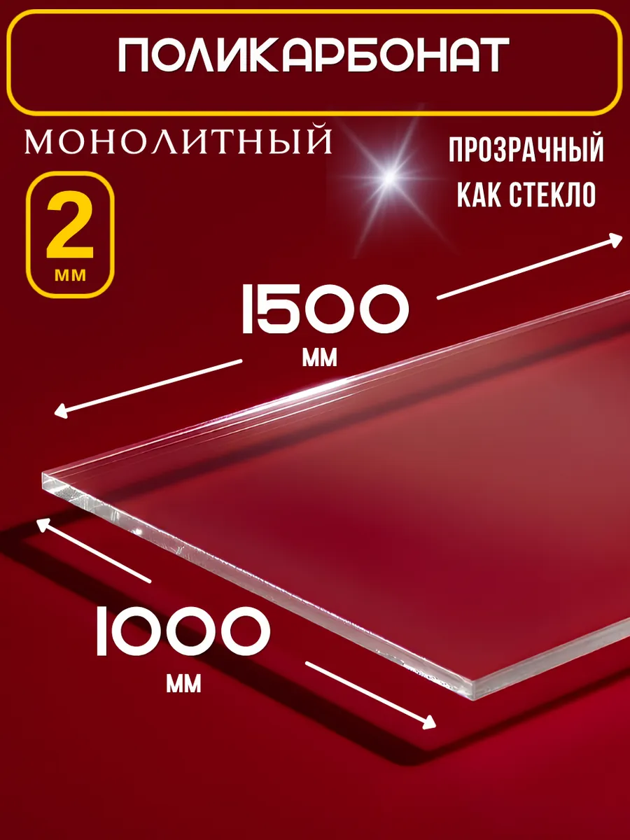 Монолитный поликарбонат 2мм. 1,5х1,0м. Прозрачный