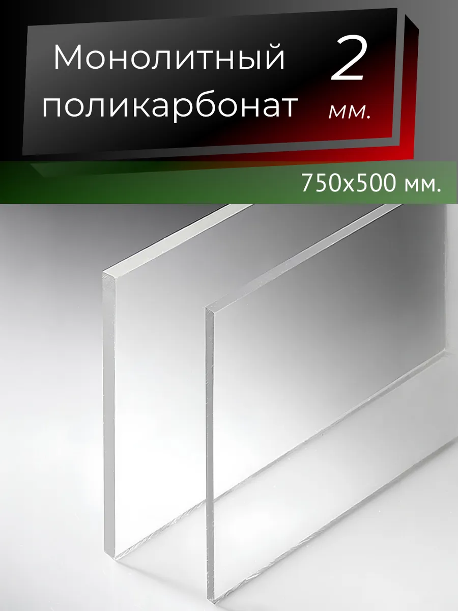 Монолитный поликарбонат 2мм. 0,75х0,5м. Прозрачный