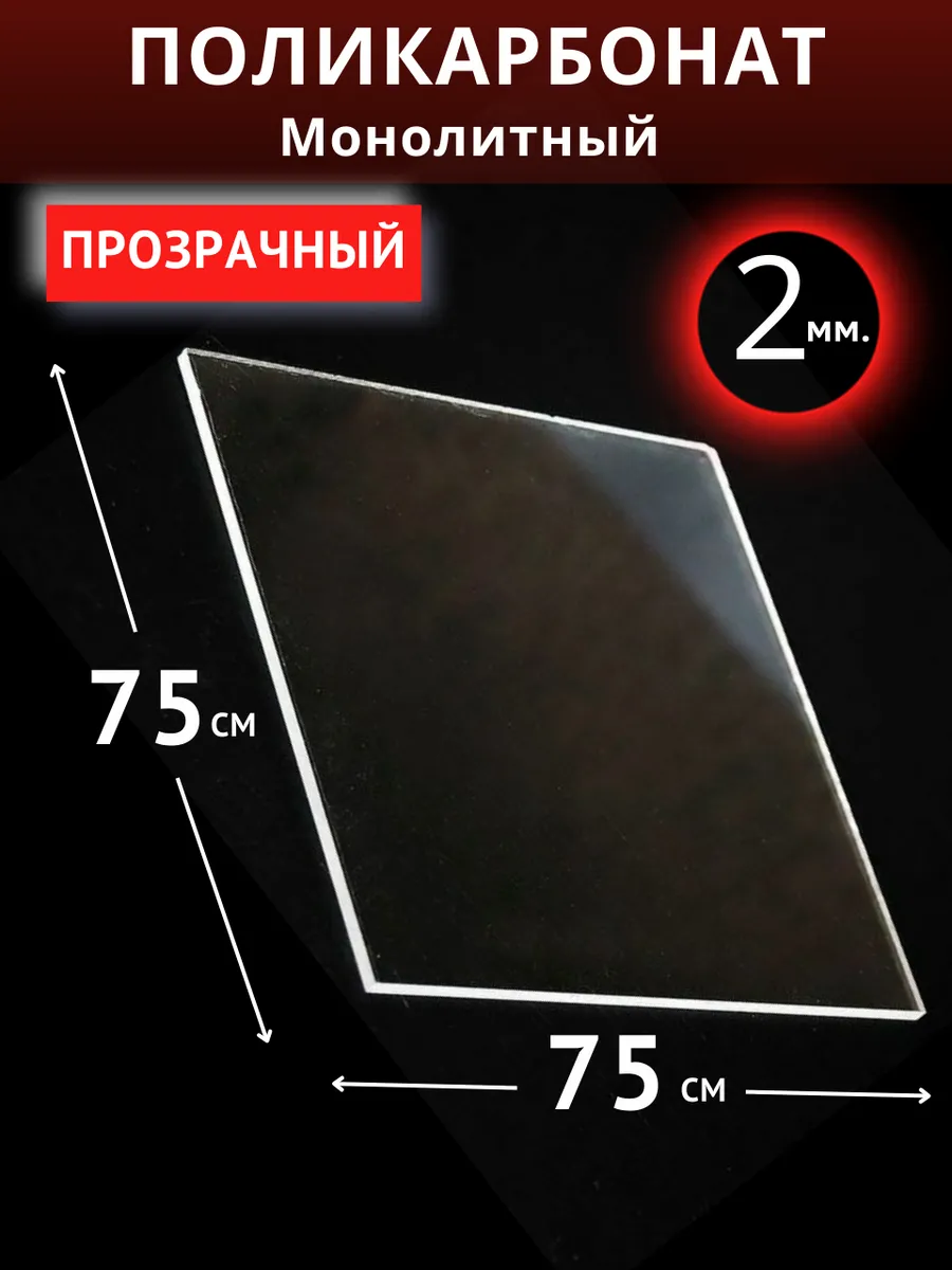 Монолитный поликарбонат 2мм 0,75х0,75м. Прозрачный