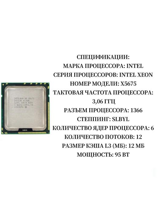 Intel Процессор Xeon X5675 x5675 3,06 ГГц LGA1366 SLBYL CPU, 5675x5675, фото 2