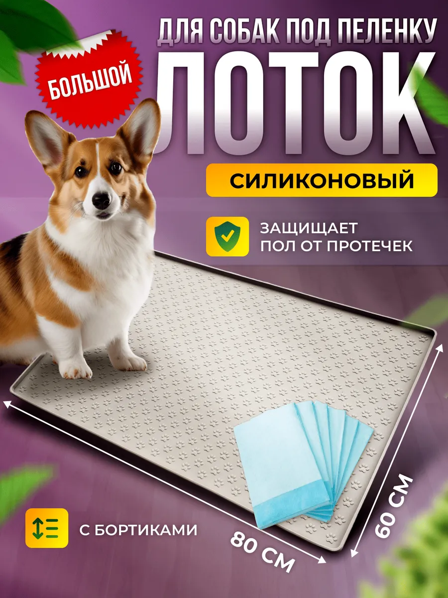 Лоток коврик силиконовый под пеленку для собак 60 на 80