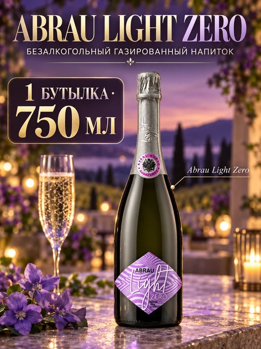Abrau Шампанское газированное безалкогольное Абрау Дюрсо Zero 1 шт, 1 шт